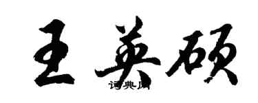 胡問遂王英碩行書個性簽名怎么寫