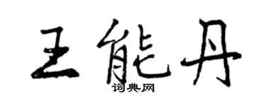 曾慶福王能丹行書個性簽名怎么寫