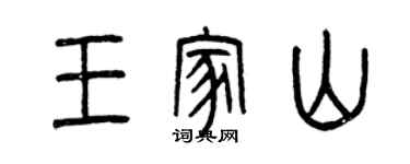曾慶福王家山篆書個性簽名怎么寫