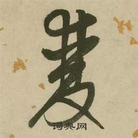 張弼在行草詩文卷中寫的雙