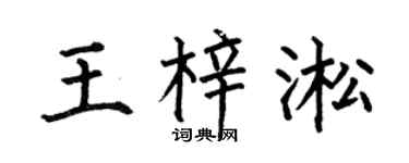 何伯昌王梓淞楷書個性簽名怎么寫