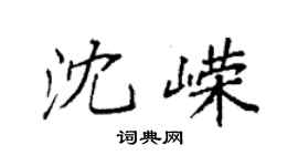 袁強沈嶸楷書個性簽名怎么寫