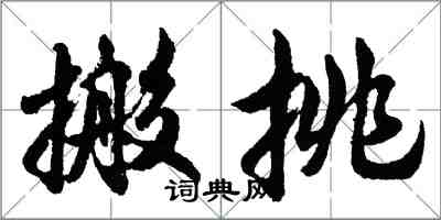 胡問遂搬挑行書怎么寫