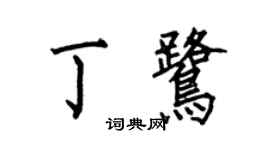 何伯昌丁鷺楷書個性簽名怎么寫