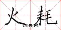 侯登峰火耗楷書怎么寫