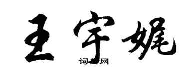 胡問遂王宇娓行書個性簽名怎么寫