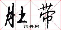 魔手的意思_魔手的解釋_國語詞典