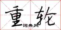 段相林重輪行書怎么寫