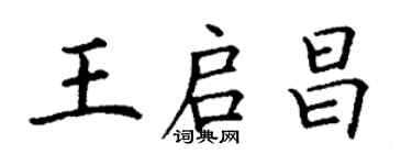 丁謙王啟昌楷書個性簽名怎么寫