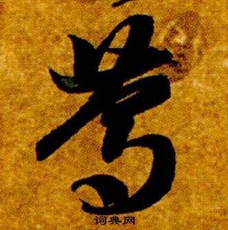 真草千字文中智永的寫法