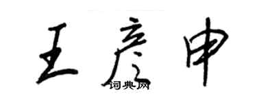 王正良王彥申行書個性簽名怎么寫