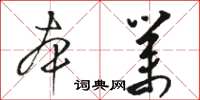 駱恆光本業草書怎么寫
