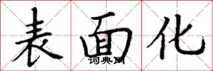 丁謙表面化楷書怎么寫