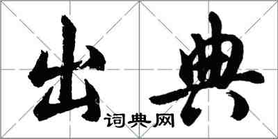 胡問遂出典行書怎么寫