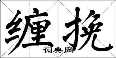 翁闓運纏挽楷書怎么寫