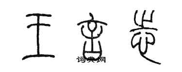 陳墨王言志篆書個性簽名怎么寫