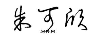 曾慶福朱可欣草書個性簽名怎么寫
