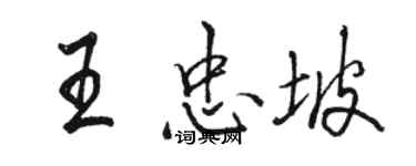 駱恆光王忠坡行書個性簽名怎么寫