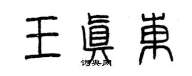 曾慶福王真東篆書個性簽名怎么寫