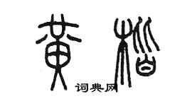 陳墨黃楷篆書個性簽名怎么寫