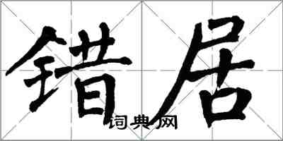 翁闓運錯居楷書怎么寫