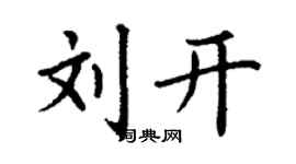 丁謙劉開楷書個性簽名怎么寫