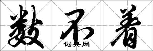 胡問遂數不著行書怎么寫