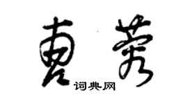 曾慶福曹蓉草書個性簽名怎么寫