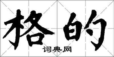 翁闓運格的楷書怎么寫