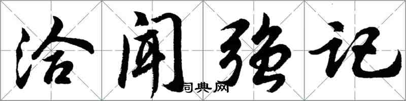 胡問遂洽聞強記行書怎么寫