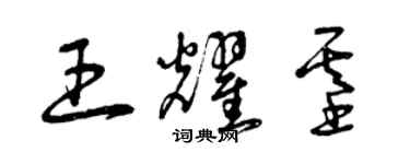 曾慶福王耀基草書個性簽名怎么寫