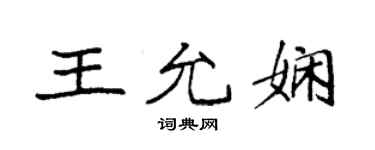 袁強王允嫻楷書個性簽名怎么寫