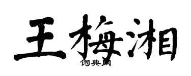 翁闓運王梅湘楷書個性簽名怎么寫