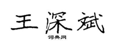 袁強王深斌楷書個性簽名怎么寫