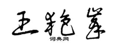 曾慶福王艷峰草書個性簽名怎么寫