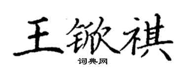 丁謙王杴祺楷書個性簽名怎么寫