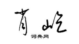 梁錦英肖屹草書個性簽名怎么寫