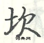 駱恆光寫的硬筆楷書坎