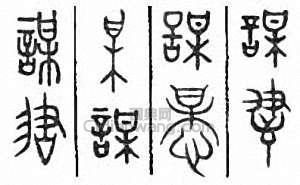 “謀”篆刻印章