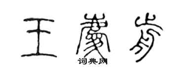 陳聲遠王慶前篆書個性簽名怎么寫