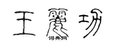 陳聲遠王麗功篆書個性簽名怎么寫