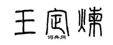 曾慶福王定煉篆書個性簽名怎么寫