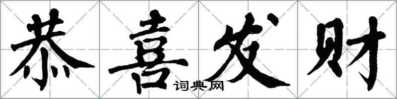 翁闓運恭喜發財楷書怎么寫