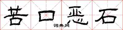 曾慶福苦口惡石隸書怎么寫