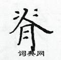 黃華生寫的硬筆楷書脊