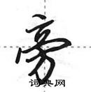 田英章寫的硬筆行書旁