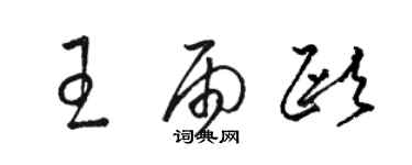 駱恆光王雨歐草書個性簽名怎么寫