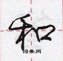 龐中華寫的硬筆行書和