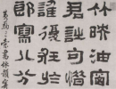 米芾草書書法作品欣賞_米芾草書字帖(第18頁)_書法字典