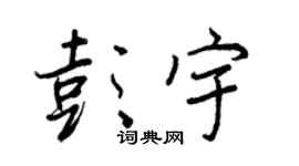 王正良彭宇行書個性簽名怎么寫
